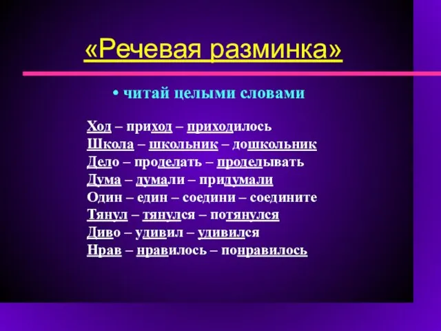 «Речевая разминка» читай целыми словами Ход – приход – приходилось Школа –