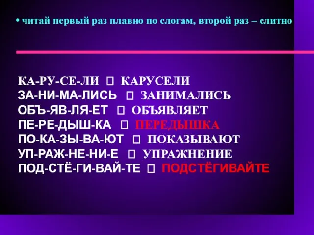 читай первый раз плавно по слогам, второй раз – слитно КА-РУ-СЕ-ЛИ ?