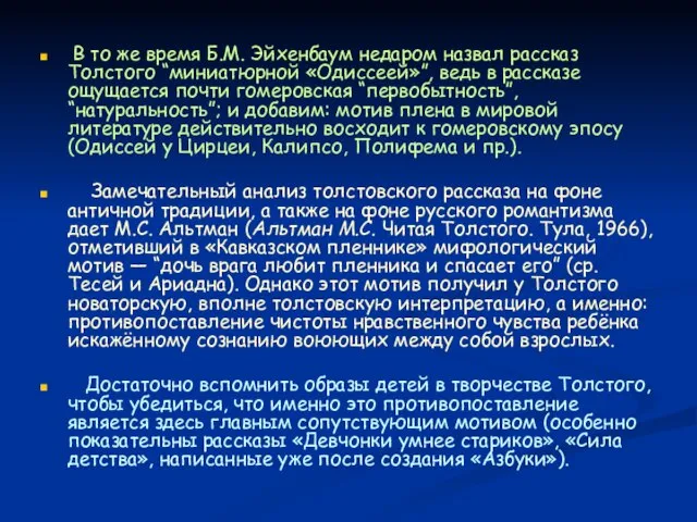 В то же время Б.М. Эйхенбаум недаром назвал рассказ Толстого “миниатюрной «Одиссеей»”,