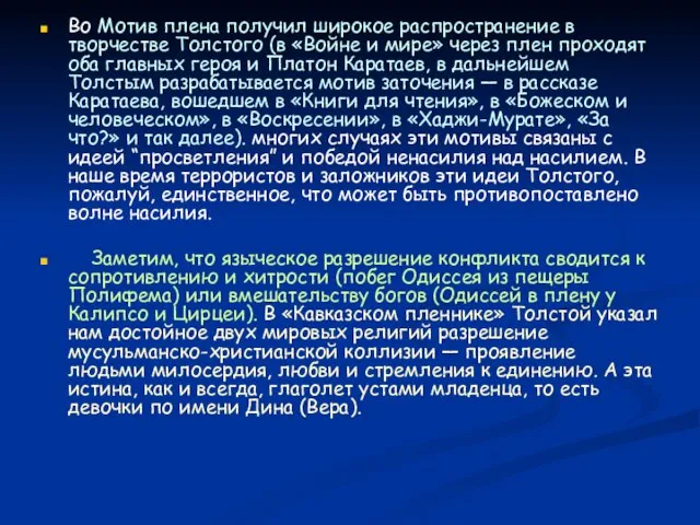 Во Мотив плена получил широкое распространение в творчестве Толстого (в «Войне и