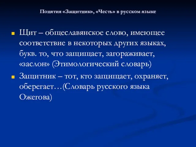 Понятия «Защитник», «Честь» в русском языке Щит – общеславянское слово, имеющее соответствие