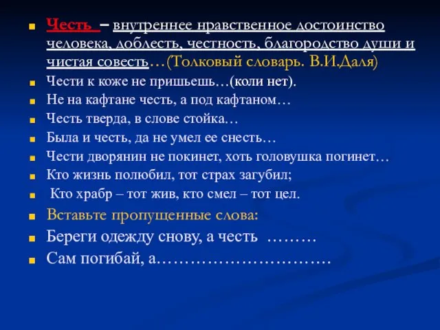 Честь – внутреннее нравственное достоинство человека, доблесть, честность, благородство души и чистая