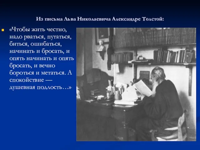 Из письма Льва Николаевича Александре Толстой: «Чтобы жить честно, надо рваться, путаться,