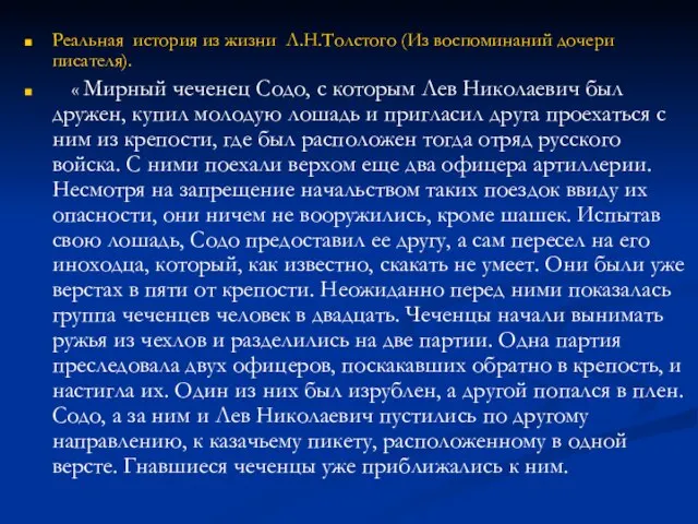 Реальная история из жизни Л.Н.Толстого (Из воспоминаний дочери писателя). « Мирный чеченец