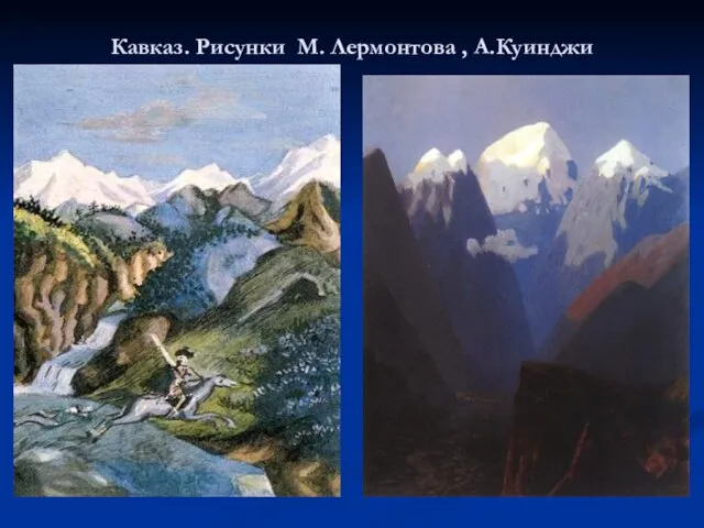 Кавказ. Рисунки М. Лермонтова , А.Куинджи