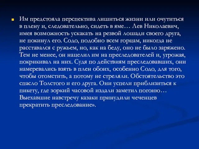 Им предстояла перспектива лишиться жизни или очутиться в плену и, следовательно, сидеть