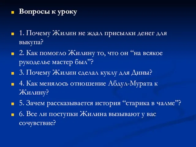 Вопросы к уроку 1. Почему Жилин не ждал присылки денег для выкупа?