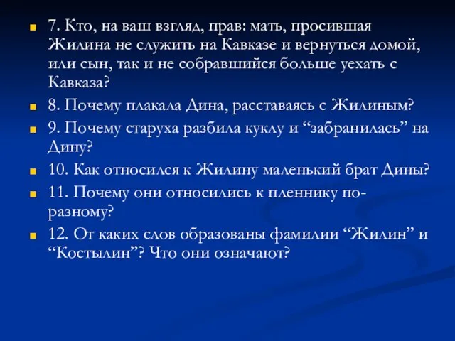 7. Кто, на ваш взгляд, прав: мать, просившая Жилина не служить на