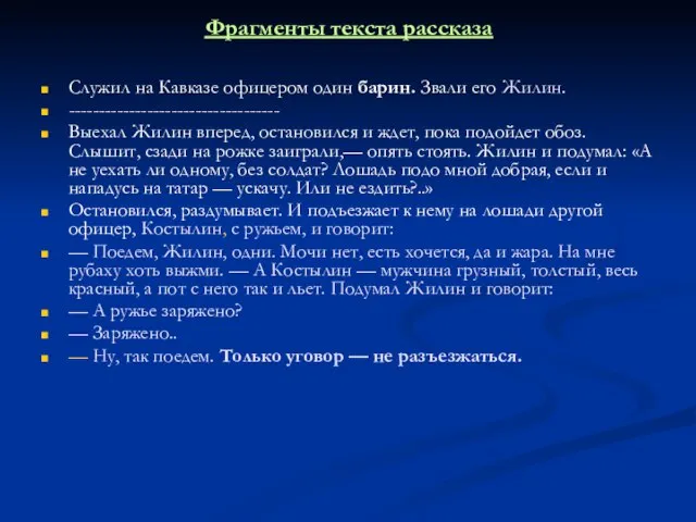 Фрагменты текста рассказа Служил на Кавказе офицером один барин. Звали его Жилин.