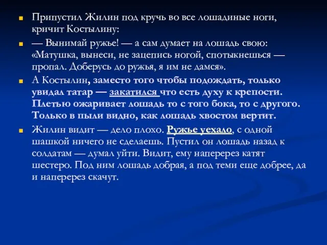 Припустил Жилин под кручь во все лошадиные ноги, кричит Костылину: — Вынимай