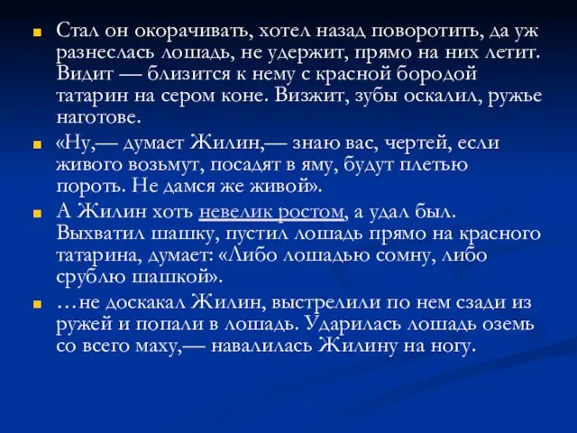 Стал он окорачивать, хотел назад поворотить, да уж разнеслась лошадь, не удержит,