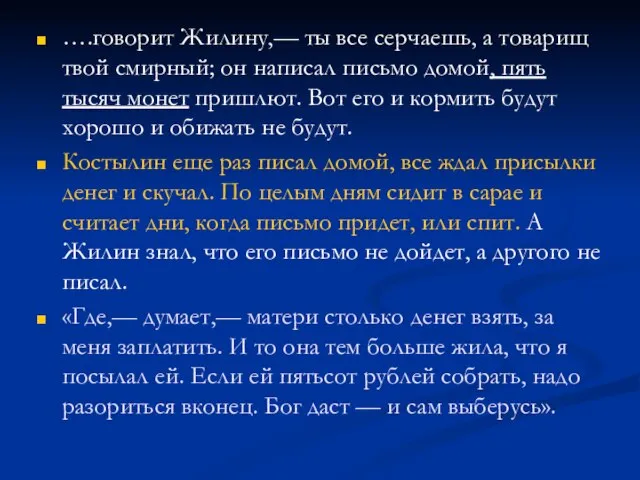 ….говорит Жилину,— ты все серчаешь, а товарищ твой смирный; он написал письмо