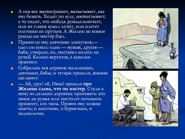 А сам все высматривает, выпытывает, как ему бежать. Ходит по аулу, насвистывает;