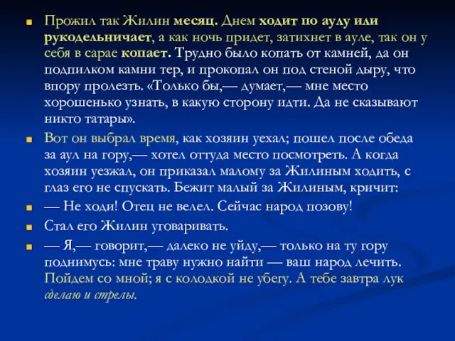 Прожил так Жилин месяц. Днем ходит по аулу или рукодельничает, а как