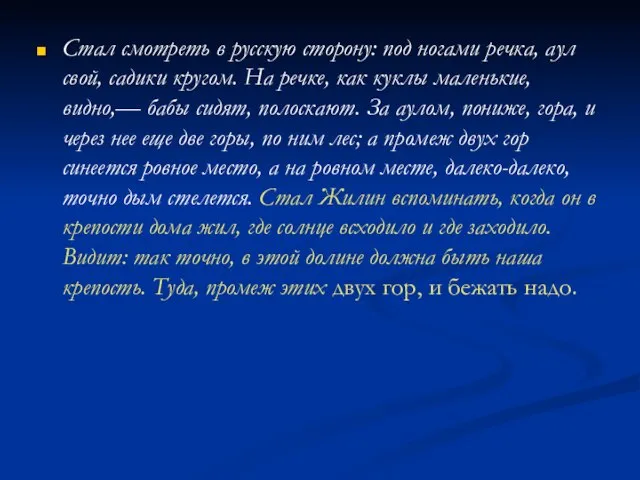 Стал смотреть в русскую сторону: под ногами речка, аул свой, садики кругом.