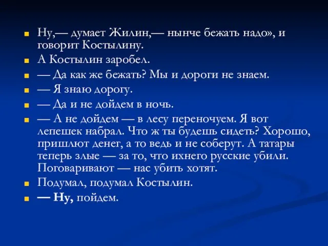 Ну,— думает Жилин,— нынче бежать надо», и говорит Костылину. А Костылин заробел.