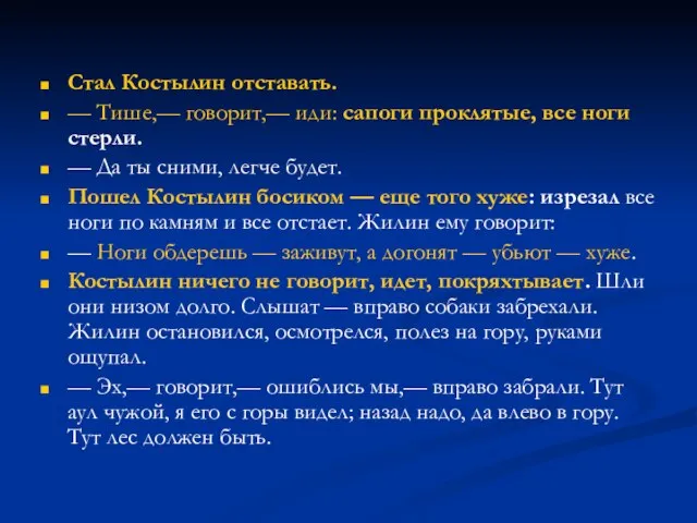 Стал Костылин отставать. — Тише,— говорит,— иди: сапоги проклятые, все ноги стерли.