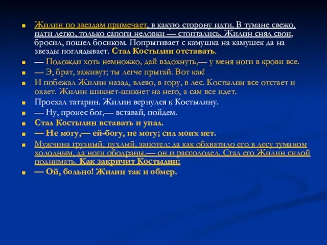 Жилин по звездам примечает, в какую сторону идти. В тумане свежо, идти