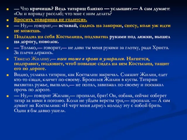 — Что кричишь? Ведь татарин близко — услышит.— А сам думает: «Он