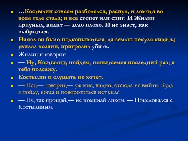 …Костылин совсем разболелся, распух, и ломота во всем теле стала; и все