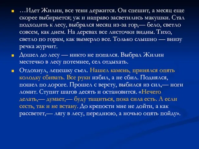 …Идет Жилин, все тени держится. Он спешит, а месяц еще скорее выбирается;