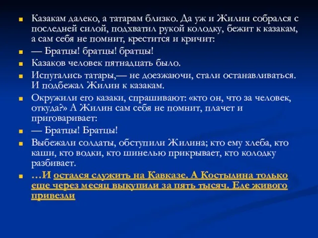 Казакам далеко, а татарам близко. Да уж и Жилин собрался с последней