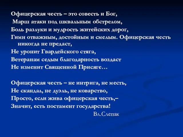 Офицерская честь – это совесть и Бог, Марш атаки под шквальным обстрелом,