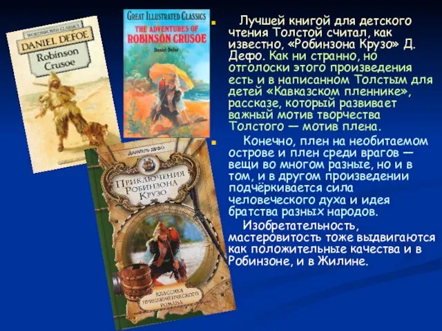 Лучшей книгой для детского чтения Толстой считал, как известно, «Робинзона Крузо» Д.Дефо.