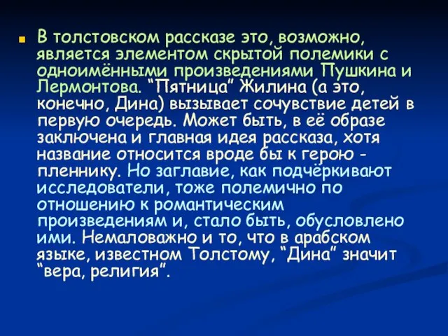 В толстовском рассказе это, возможно, является элементом скрытой полемики с одноимёнными произведениями