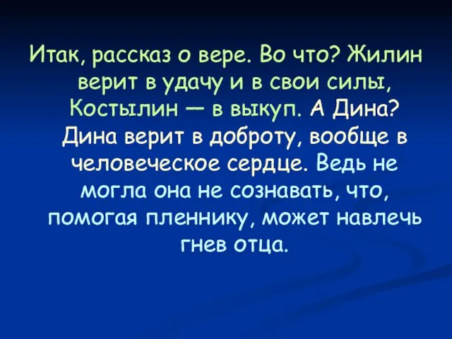 Итак, рассказ о вере. Во что? Жилин верит в удачу и в