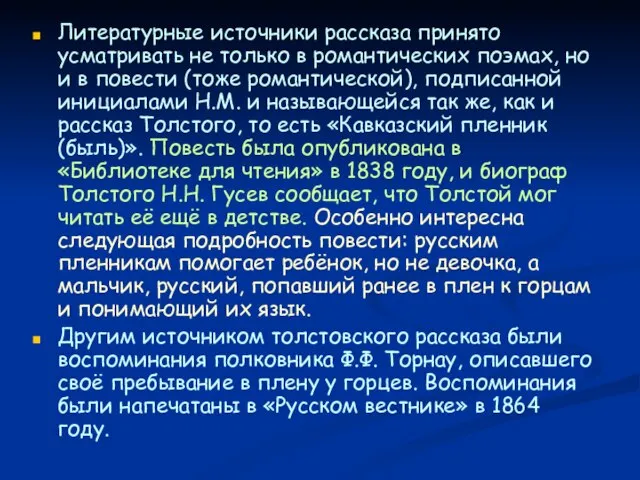 Литературные источники рассказа принято усматривать не только в романтических поэмах, но и