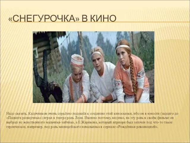 «СНЕГУРОЧКА» В КИНО Надо сказать, Кадочников очень серьёзно подошёл к созданию этой