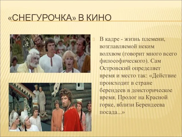 «СНЕГУРОЧКА» В КИНО В кадре - жизнь племени, возглавляемой неким волхвом (говорит