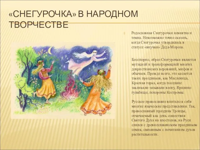 «СНЕГУРОЧКА» В НАРОДНОМ ТВОРЧЕСТВЕ Родословная Снегурочки невнятна и темна. Невозможно точно сказать,