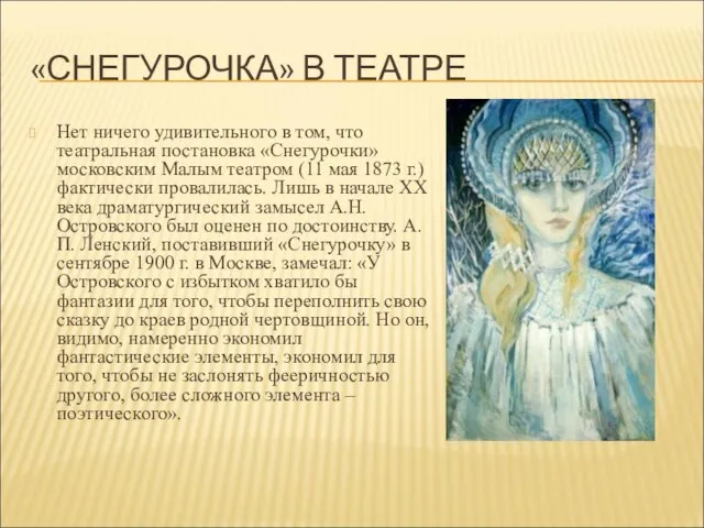 «СНЕГУРОЧКА» В ТЕАТРЕ Нет ничего удивительного в том, что театральная постановка «Снегурочки»