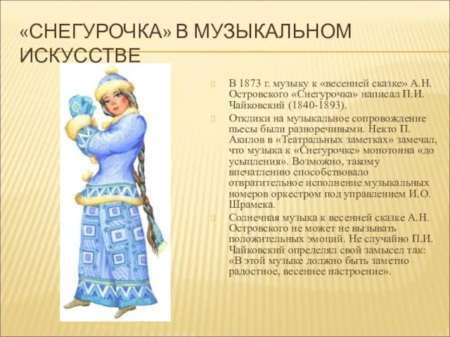 «СНЕГУРОЧКА» В МУЗЫКАЛЬНОМ ИСКУССТВЕ В 1873 г. музыку к «весенней сказке» А.Н.