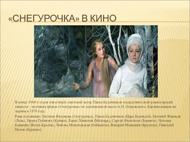 «СНЕГУРОЧКА» В КИНО В конце 1960-х годов известный советский актер Павел Кадочников