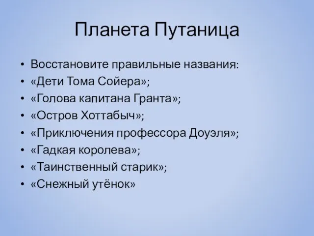 Планета Путаница Восстановите правильные названия: «Дети Тома Сойера»; «Голова капитана Гранта»; «Остров