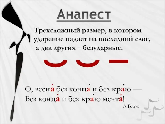 Трехсложный размер, в котором ударение падает на последний слог, а два других