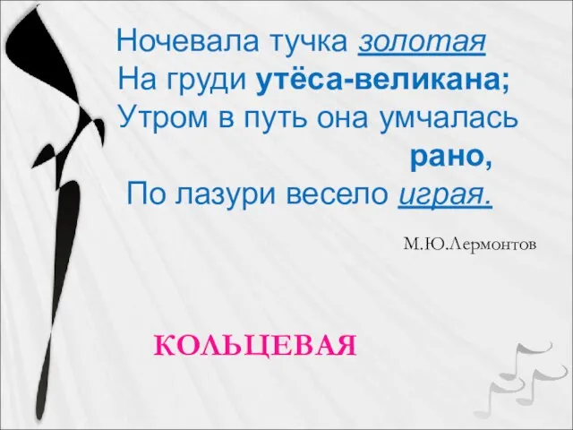 Ночевала тучка золотая На груди утёса-великана; Утром в путь она умчалась рано,