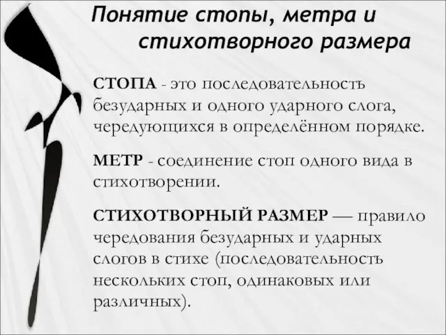 СТОПА - это последовательность безударных и одного ударного слога, чередующихся в определённом