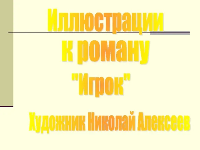 Иллюстрации к роману "Игрок" Художник Николай Алексеев