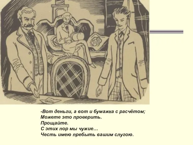 -Вот деньги, а вот и бумажка с расчётом; Можете это проверить. Прощайте.