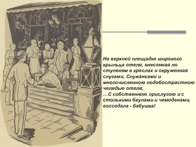 На верхней площадке широкого крыльца отеля, внесенная по ступеням в креслах и