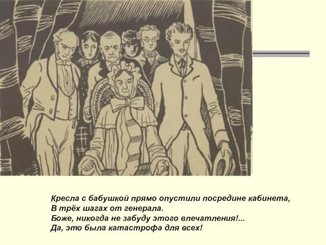 Кресла с бабушкой прямо опустили посредине кабинета, В трёх шагах от генерала.