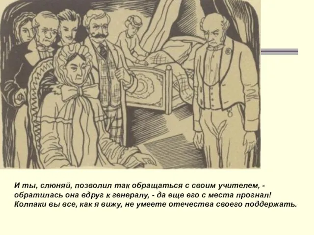 И ты, слюняй, позволил так обращаться с своим учителем, - обратилась ​она