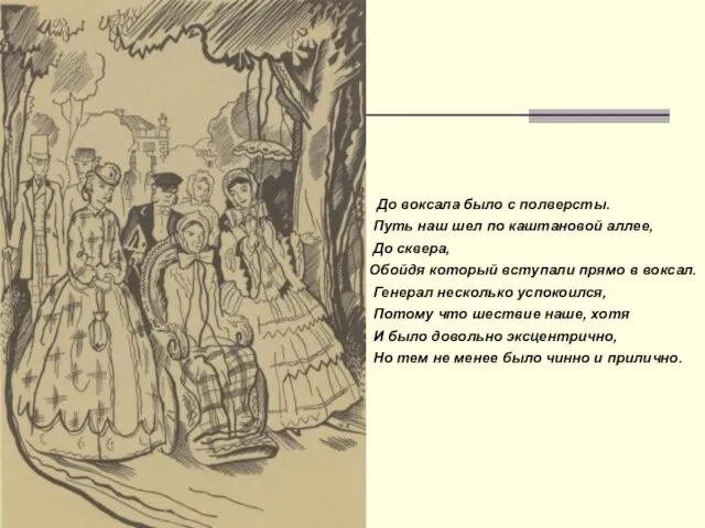 До воксала было с полверсты. Путь наш шел по каштановой аллее, До