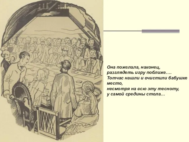 Она пожелала, наконец, разглядеть игру поближе.… Тотчас нашли и очистили бабушке место,