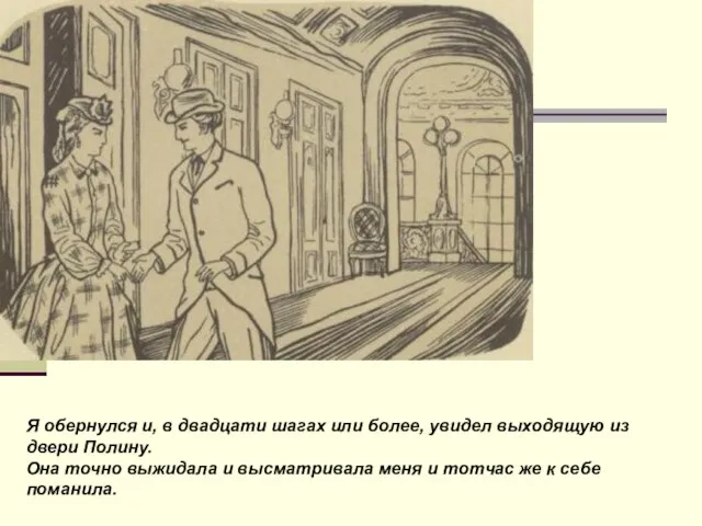 Я обернулся и, в двадцати шагах или более, увидел выходящую из двери