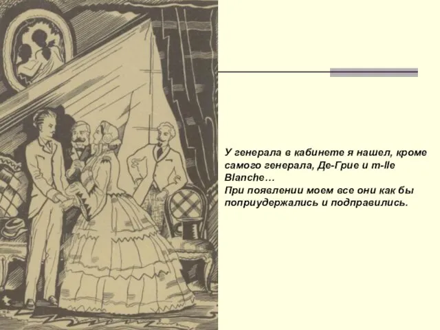 У генерала в кабинете я нашел, кроме самого генерала, Де-Грие и m-lle